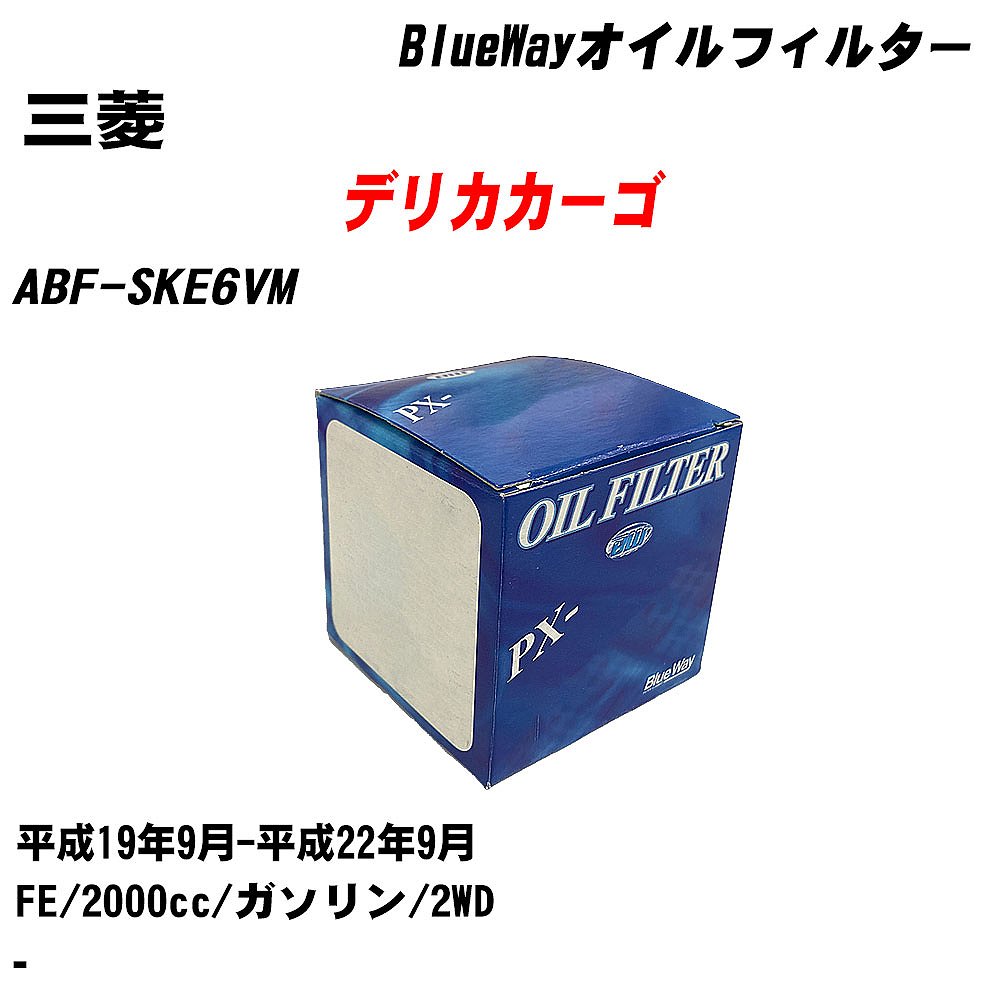 メーカー名 パシフィック工業 株式会社 商品名 オイルフィルター シリーズ名 BlueWay 販売品番 PX-8501 販売数量 数量×1個 参考取付車種 代表メーカー 三菱代表車種名 デリカカーゴ 代表車両型式 ABF-SKE6VM 代表適応年式 平成19年9月-平成22年9月 エンジン型式 FE 排気量 2000cc 燃料 ガソリン 駆動式 2WD 備考 - 参考純正品番 MQ900436 確認事項 お車のエンジン型式で、 取付け可能な品番が変わります。 適合確認は必ずお願い申し上げます。 商品名及び品番だけでは、 特定が出来ませんので、 適合確認を致しますので、下記に記載があります、 適合確認についての情報をご連絡下さい。 ・御購入時のタイミングと入れ違いによって、 欠品になる場合が御座います。 注意事項 ・商品画像はイメージ画像になります。 同じ車名であっても、年式や車両型式、 グレードの違い等で、適合の可否が変わってきます。 適合確認について 適合確認を行う場合には、 下記の情報をお知らせ下さい。 1、車種名 【例：プリウス】 2、初度登録 【例：平成26年4月】 3、車両型式 【例：DAA-ZVW30】 4、車台番号 【例：ZVW30-1234567】 5、型式指定番号 【例：12345】 6、類別区分番号 【例：1234】 以上の情報をご記入の上ご連絡をお願い致します。 ※車両によっては、 　 詳細確認を折り返しさせて頂く場合が御座います。 　 適合可否については、 　 新車ライン製造時の情報にて、 　 適合確認を致しますので、 　 改造車両等の適合に関してはお答え出来ません。