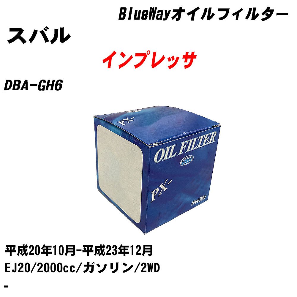 ≪スバル インプレッサ≫ オイルフィルター DBA-GH6 平成20年10月-平成23年12月 EJ20 パシフィック工業 BlueWay PX8501 オイルエレメント 【H10ZKN】