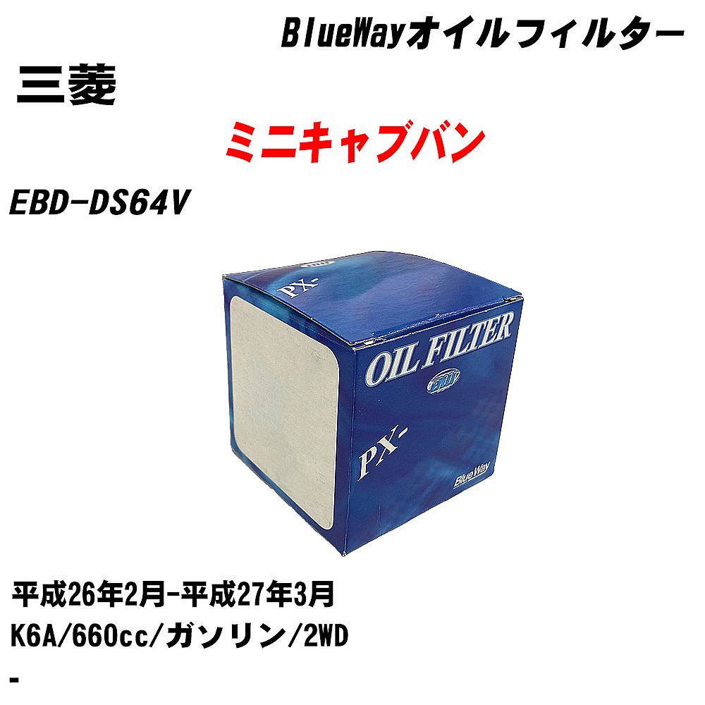 【P5倍 6/11(火)1:59まで】 ≪三菱 ミニキャブバン≫ オイルフィルター EBD-DS64V 平成26年2月-平成27年3月 K6A パシフィック工業 BlueWay PX6503 オイルエレメント 【H10ZKN】