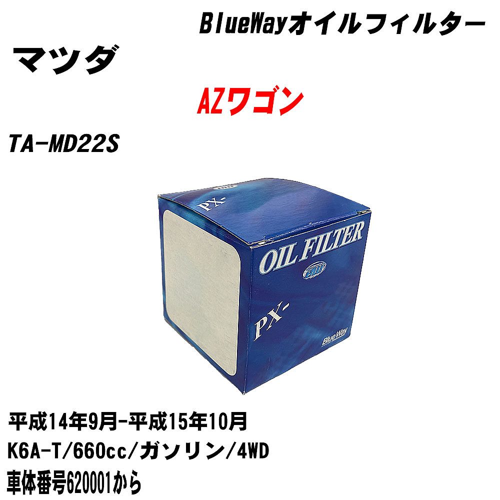 Rakuten - ≪マツダ AZワゴン≫ オイルフィルター TA-MD22S H14.9-H15.10 K6A-T 内容物1点 パシフィック工業 BlueWay PX6503 オイルエレメント 【H10ZKN】