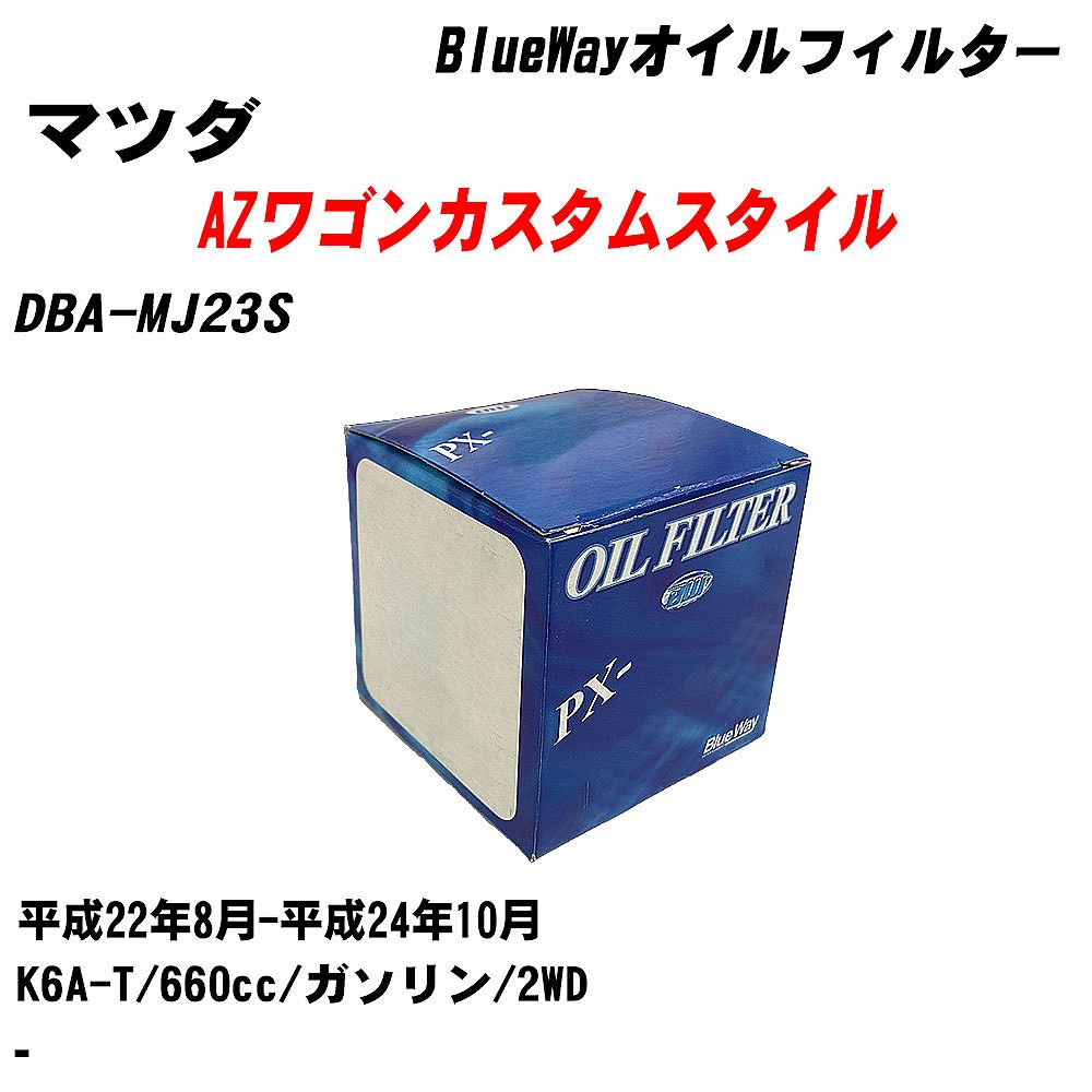 Rakuten - 【10個セット】≪マツダ AZワゴンカスタムスタイル≫ オイルフィルター DBA-MJ23S H22.8-H24.10 K6A-T パシフィック工業 BlueWay PX6503 オイルエレメント 【H04006】