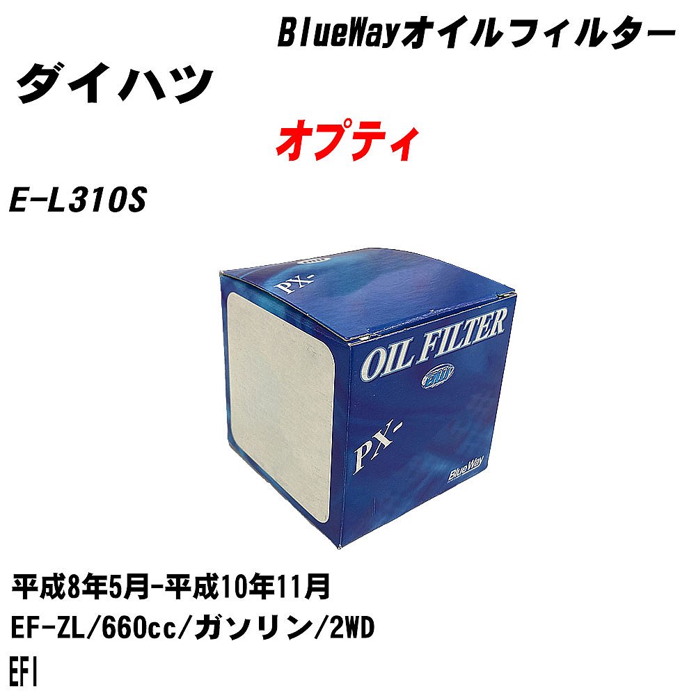 樂天商城 - 【10個セット】≪ダイハツ オプティ≫ オイルフィルター E-L310S H8.5-H10.11 EF-ZL パシフィック工業 BlueWay PX6503 オイルエレメント 【H04006】
