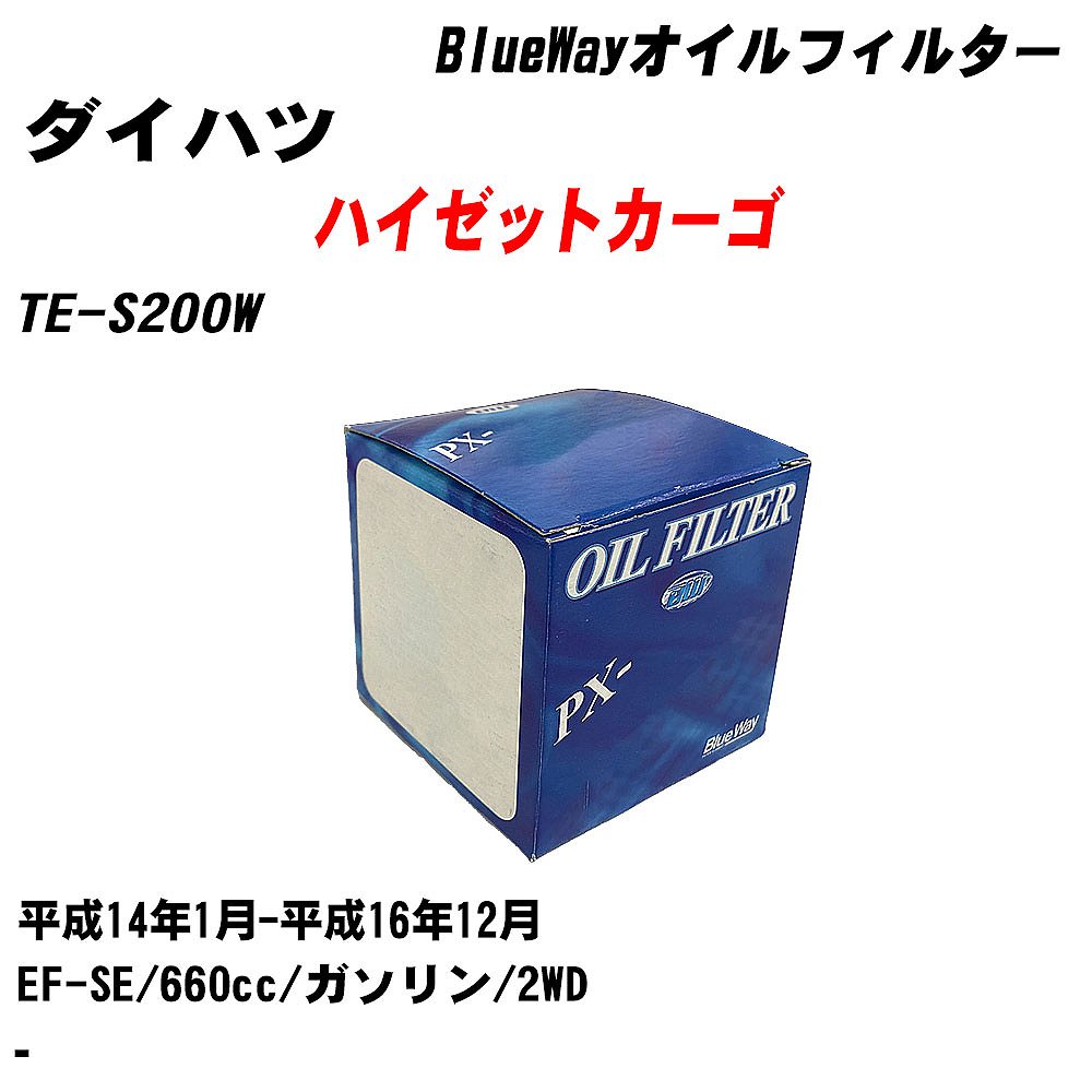 Rakuten - 【10個セット】≪ダイハツ ハイゼットカーゴ≫ オイルフィルター TE-S200W 平成14年1月-平成16年12月 EF-SE パシフィック工業 BlueWay PX6503 オイルエレメント 【H04006】