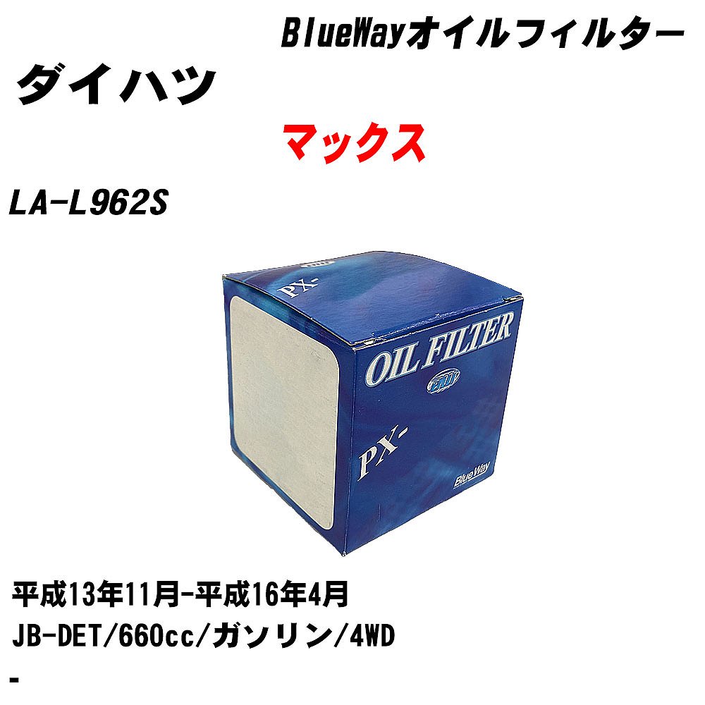 樂天商城 - 【10個セット】≪ダイハツ マックス≫ オイルフィルター LA-L962S 平成13年11月-平成16年4月 JB-DET パシフィック工業 BlueWay PX6503 オイルエレメント 【H04006】