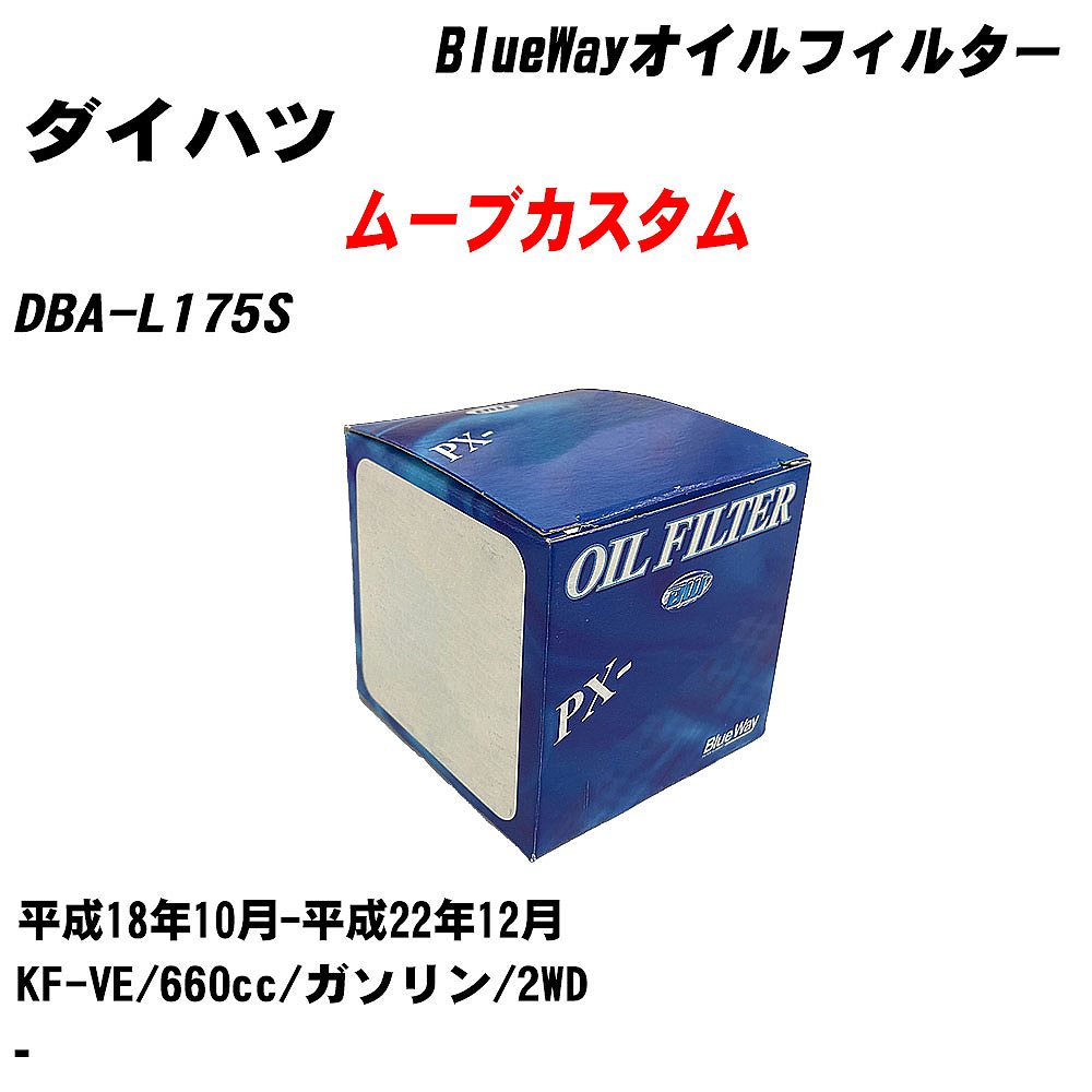 ≪ダイハツ ムーブカスタム≫ オイルフィルター DBA-L175S 平成18年10月-平成22年12月 KF-VE パシフィック工業 BlueWay PX6503 オイルエレメント 【H10ZKN】