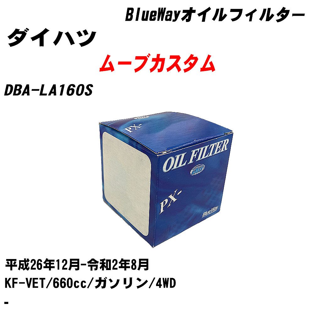 ≪ダイハツ ムーブカスタム≫ オイルフィルター DBA-LA160S 平成26年12月-令和2年8月 KF-VET パシフィック工業 BlueWay PX6503 オイルエレメント 