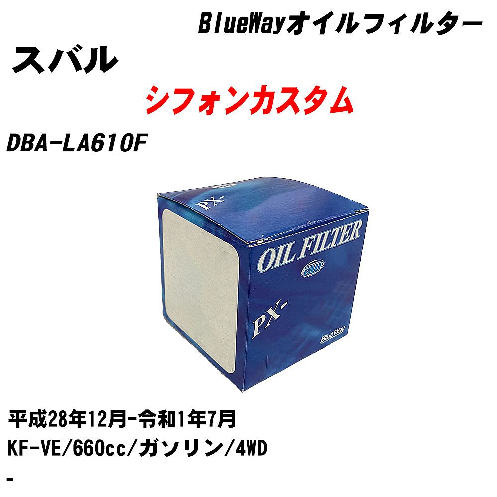 メーカー名 パシフィック工業 株式会社 商品名 オイルフィルター シリーズ名 BlueWay 販売品番 PX-6503 販売数量 数量×10個 参考取付車種 代表メーカー スバル代表車種名 シフォンカスタム 代表車両型式 DBA-LA610F 代表適応年式 平成28年12月-令和1年7月 エンジン型式 KF-VE 排気量 660cc 燃料 ガソリン 駆動式 4WD 備考 - 参考純正品番 1560197202 確認事項 お車のエンジン型式で、 取付け可能な品番が変わります。 適合確認は必ずお願い申し上げます。 商品名及び品番だけでは、 特定が出来ませんので、 適合確認を致しますので、下記に記載があります、 適合確認についての情報をご連絡下さい。 ・御購入時のタイミングと入れ違いによって、 欠品になる場合が御座います。 注意事項 ・商品画像はイメージ画像になります。 同じ車名であっても、年式や車両型式、 グレードの違い等で、適合の可否が変わってきます。 適合確認について 適合確認を行う場合には、 下記の情報をお知らせ下さい。 1、車種名 【例：プリウス】 2、初度登録 【例：平成26年4月】 3、車両型式 【例：DAA-ZVW30】 4、車台番号 【例：ZVW30-1234567】 5、型式指定番号 【例：12345】 6、類別区分番号 【例：1234】 以上の情報をご記入の上ご連絡をお願い致します。 ※車両によっては、 　 詳細確認を折り返しさせて頂く場合が御座います。 　 適合可否については、 　 新車ライン製造時の情報にて、 　 適合確認を致しますので、 　 改造車両等の適合に関してはお答え出来ません。