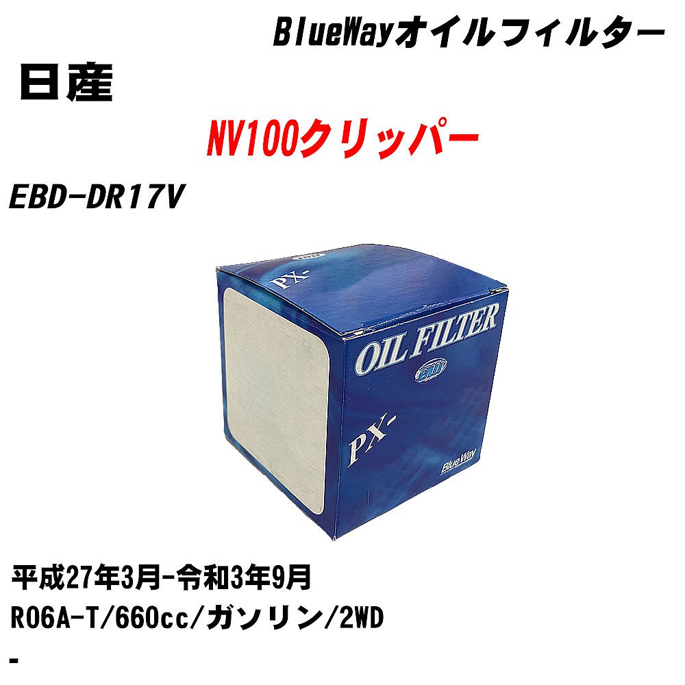 メーカー名 パシフィック工業 株式会社 商品名 オイルフィルター シリーズ名 BlueWay 販売品番 PX-9506 販売数量 数量×10個 参考取付車種 代表メーカー 日産代表車種名 NV100クリッパー 代表車両型式 EBD-DR17V 代表適応年式 平成27年3月-令和3年9月 エンジン型式 R06A-T 排気量 660cc 燃料 ガソリン 駆動式 2WD 備考 - 参考純正品番 15208-4A00C 確認事項 お車のエンジン型式で、 取付け可能な品番が変わります。 適合確認は必ずお願い申し上げます。 商品名及び品番だけでは、 特定が出来ませんので、 適合確認を致しますので、下記に記載があります、 適合確認についての情報をご連絡下さい。 ・御購入時のタイミングと入れ違いによって、 欠品になる場合が御座います。 注意事項 ・商品画像はイメージ画像になります。 同じ車名であっても、年式や車両型式、 グレードの違い等で、適合の可否が変わってきます。 適合確認について 適合確認を行う場合には、 下記の情報をお知らせ下さい。 1、車種名 【例：プリウス】 2、初度登録 【例：平成26年4月】 3、車両型式 【例：DAA-ZVW30】 4、車台番号 【例：ZVW30-1234567】 5、型式指定番号 【例：12345】 6、類別区分番号 【例：1234】 以上の情報をご記入の上ご連絡をお願い致します。 ※車両によっては、 　 詳細確認を折り返しさせて頂く場合が御座います。 　 適合可否については、 　 新車ライン製造時の情報にて、 　 適合確認を致しますので、 　 改造車両等の適合に関してはお答え出来ません。