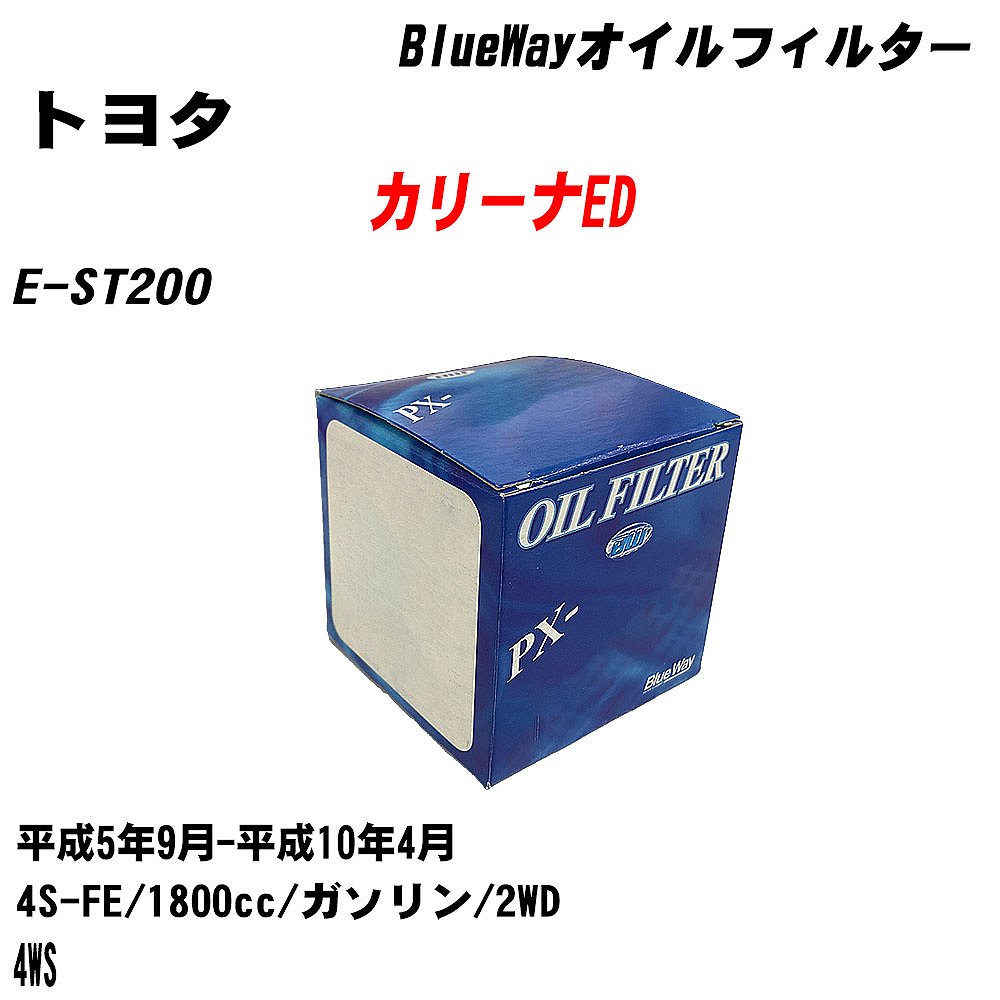 【10個セット】≪トヨタ カリーナED≫ オイルフィルター E-ST200 H5.9-H10.4 4S-FE パシフィック工業 BlueWay PX1501 オイルエレメント 【H04006】