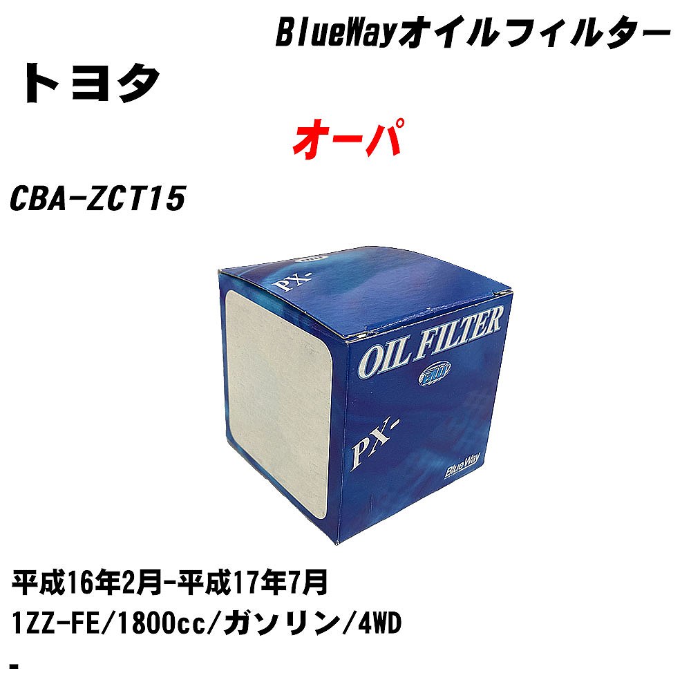 メーカー名 パシフィック工業 株式会社 商品名 オイルフィルター シリーズ名 BlueWay 販売品番 PX-1501 販売数量 数量×1個 参考取付車種 代表メーカー トヨタ代表車種名 オーパ 代表車両型式 CBA-ZCT15 代表適応年式 平成16年2月-平成17年7月 エンジン型式 1ZZ-FE 排気量 1800cc 燃料 ガソリン 駆動式 4WD 備考 - 参考純正品番 90915-10003 確認事項 お車のエンジン型式で、 取付け可能な品番が変わります。 適合確認は必ずお願い申し上げます。 商品名及び品番だけでは、 特定が出来ませんので、 適合確認を致しますので、下記に記載があります、 適合確認についての情報をご連絡下さい。 ・御購入時のタイミングと入れ違いによって、 欠品になる場合が御座います。 注意事項 ・商品画像はイメージ画像になります。 同じ車名であっても、年式や車両型式、 グレードの違い等で、適合の可否が変わってきます。 適合確認について 適合確認を行う場合には、 下記の情報をお知らせ下さい。 1、車種名 【例：プリウス】 2、初度登録 【例：平成26年4月】 3、車両型式 【例：DAA-ZVW30】 4、車台番号 【例：ZVW30-1234567】 5、型式指定番号 【例：12345】 6、類別区分番号 【例：1234】 以上の情報をご記入の上ご連絡をお願い致します。 ※車両によっては、 　 詳細確認を折り返しさせて頂く場合が御座います。 　 適合可否については、 　 新車ライン製造時の情報にて、 　 適合確認を致しますので、 　 改造車両等の適合に関してはお答え出来ません。