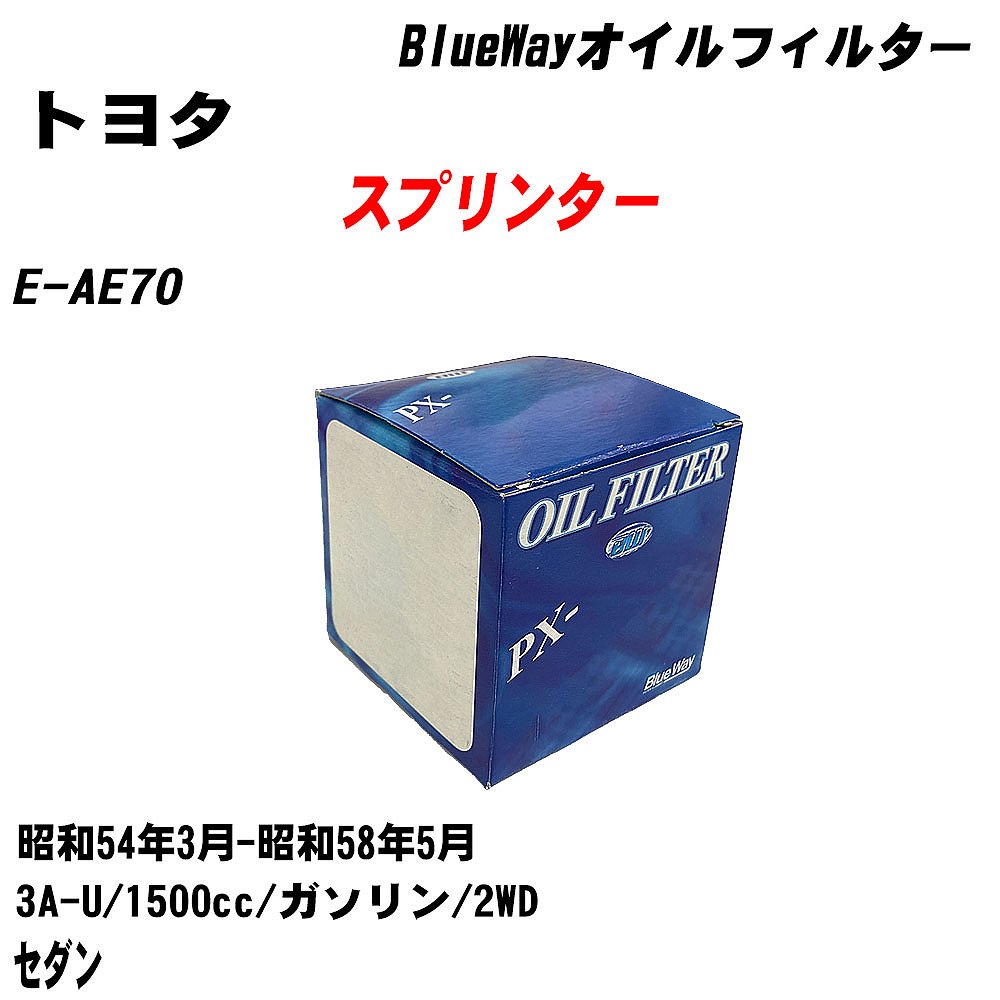 ≪トヨタ スプリンター≫ オイルフィルター E-AE70 昭和54年3月-昭和58年5月 3A-U パシフィック工業 BlueWay PX1501 オイルエレメント 【H10ZKN】