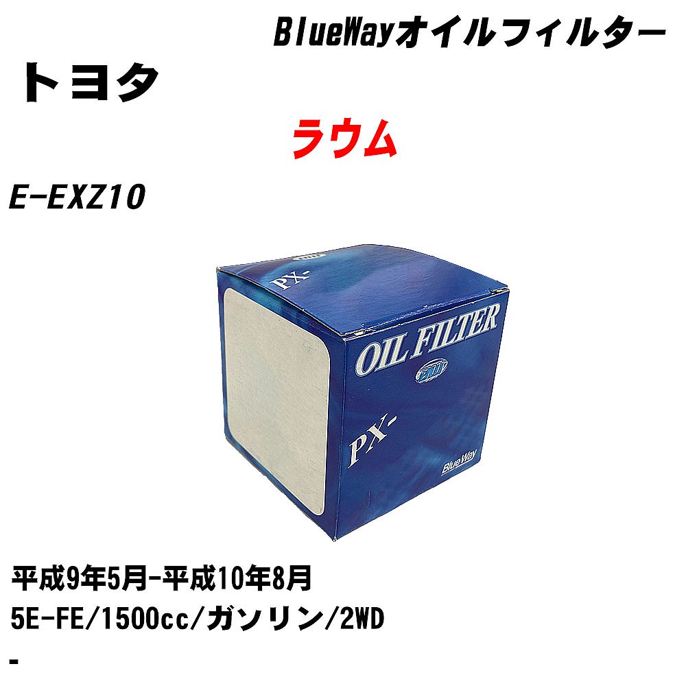 ≪トヨタ ラウム≫ オイルフィルター E-EXZ10 H9.5-H10.8 5E-FE パシフィック工業 BlueWay PX1501 オイルエレメント 数量1点 【H10ZKN】 1