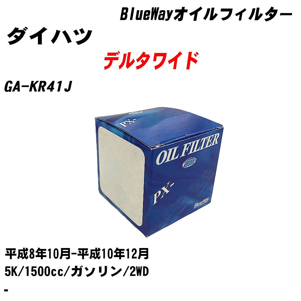 SALEポイント5倍6月11日(火) 1:59までの期間限定人気 カー用品・グッズが今だけセール中！※一部表記の割引率と異なる商品がございます※予告なく終了する場合がございます メーカー名 パシフィック工業 株式会社 商品名 オイルフィルター シリーズ名 BlueWay 販売品番 PX-1501 販売数量 数量×10個 参考取付車種 代表メーカー ダイハツ代表車種名 デルタワイド 代表車両型式 GA-KR41J 代表適応年式 平成8年10月-平成10年12月 エンジン型式 5K 排気量 1500cc 燃料 ガソリン 駆動式 2WD 備考 - 参考純正品番 90915-10003 確認事項 お車のエンジン型式で、 取付け可能な品番が変わります。 適合確認は必ずお願い申し上げます。 商品名及び品番だけでは、 特定が出来ませんので、 適合確認を致しますので、下記に記載があります、 適合確認についての情報をご連絡下さい。 ・御購入時のタイミングと入れ違いによって、 欠品になる場合が御座います。 注意事項 ・商品画像はイメージ画像になります。 同じ車名であっても、年式や車両型式、 グレードの違い等で、適合の可否が変わってきます。 適合確認について 適合確認を行う場合には、 下記の情報をお知らせ下さい。 1、車種名 【例：プリウス】 2、初度登録 【例：平成26年4月】 3、車両型式 【例：DAA-ZVW30】 4、車台番号 【例：ZVW30-1234567】 5、型式指定番号 【例：12345】 6、類別区分番号 【例：1234】 以上の情報をご記入の上ご連絡をお願い致します。 ※車両によっては、 　 詳細確認を折り返しさせて頂く場合が御座います。 　 適合可否については、 　 新車ライン製造時の情報にて、 　 適合確認を致しますので、 　 改造車両等の適合に関してはお答え出来ません。 SALEポイント5倍6月11日(火) 1:59までの期間限定人気 カー用品・グッズが今だけセール中！※一部表記の割引率と異なる商品がございます※予告なく終了する場合がございます