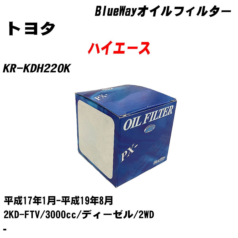 【P5倍 6/11(火)1:59まで】 【10個セット】≪トヨタ ハイエース≫ オイルフィルター KR-KDH220K 平成17年1月-平成19年8月 2KD-FTV パシフィック工業 BlueWay PX1502 オイルエレメント 【H04006】