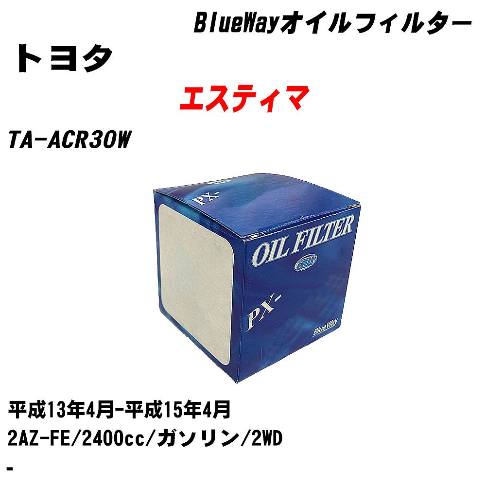 ≪トヨタ エスティマ≫ オイルフィルター TA-ACR30W 平成13年4月-平成15年4月 2AZ-FE パシフィック工業 BlueWay PX1504 オイルエレメント 【H10ZKN】