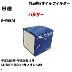 【10個セット】≪日産 パルサー≫ オイルフィルター E-FNN15 H9.9-H10.11 GA15DE パシフィック工業 BlueWay PX2503 オイルエレメント 【H04006】