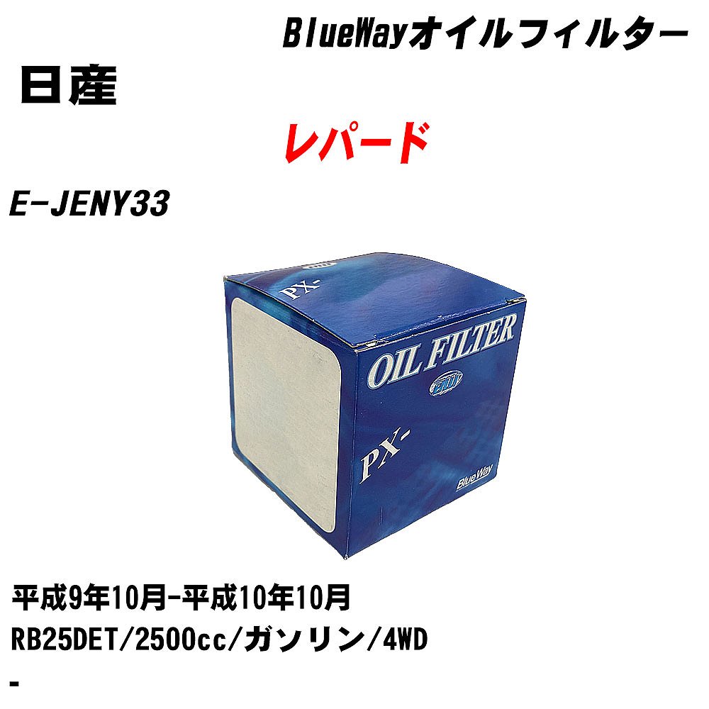 10ĥåȡۢ ѡɢ ե륿 E-JENY33 H9.10-H10.10 RB25DET ѥեå BlueWay PX2503 륨 H04006