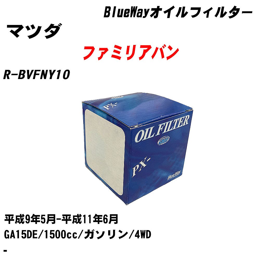 【10個セット】≪マツダ ファミリアバン≫ オイルフィルター R-BVFNY10 平成9年5月-平成11年6月 GA15DE パシフィック工業 BlueWay PX2503 オイルエレメント 【H04006】