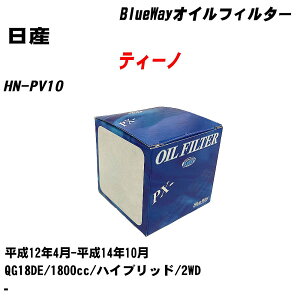 【10個セット】≪日産 ティーノ≫ オイルフィルター HN-PV10 H12.4-H14.10 QG18DE パシフィック工業 BlueWay PX2511 オイルエレメント 【H04006】