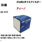 【10個セット】≪日産 ティーノ≫ オイルフィルター UA-V10 H14.10-H16.4 QG18DE パシフィック工業 BlueWay PX2511 オイルエレメント 【H04006】