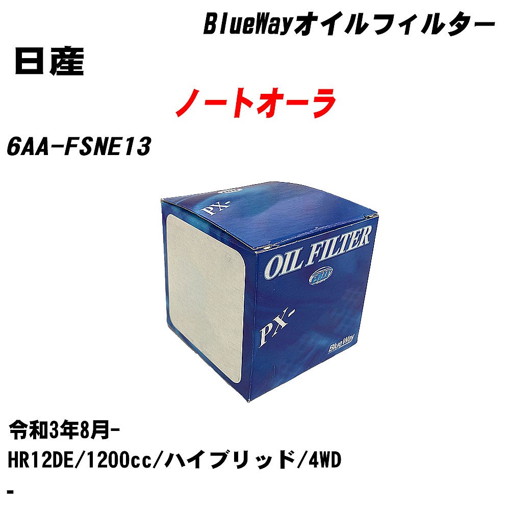 【10個セット】≪日産 ノートオーラ≫ オイルフィルター 6AA-FSNE13 R3.8- HR12DE パシフィック工業 BlueWay PX2511 オイルエレメント 【H04006】(2)