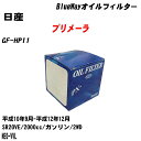 ≪日産 プリメーラ≫ オイルフィルター GF-HP11 H10.9-H12.12 SR20VE 内容物1点 パシフィック工業 BlueWay PX2511 オイルエレメント 【H10ZKN】