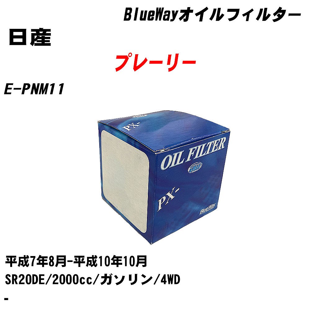 【P5倍 6/11(火)1:59まで】 【10個セット】≪日産 プレーリー≫ オイルフィルター E-PNM11 H7.8-H10.10 SR20DE パシフィック工業 BlueWay PX2511 オイルエレメント 【H04006】