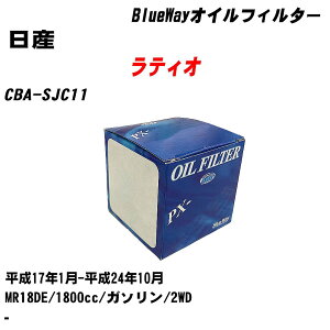 【10個セット】≪日産 ラティオ≫ オイルフィルター CBA-SJC11 H17.1-H24.10 MR18DE パシフィック工業 BlueWay PX2511 オイルエレメント 【H04006】