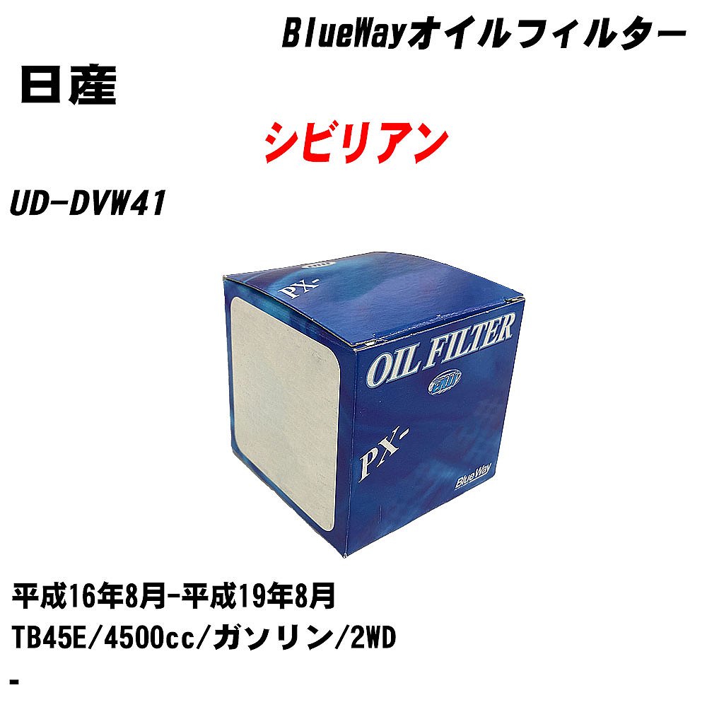 ≪日産 シビリアン≫ オイルフィルター UD-DVW41 H16.8-H19.8 TB45E 内容物1点 パシフィック工業 BlueWay PX2512 オイルエレメント 【H10ZKN】