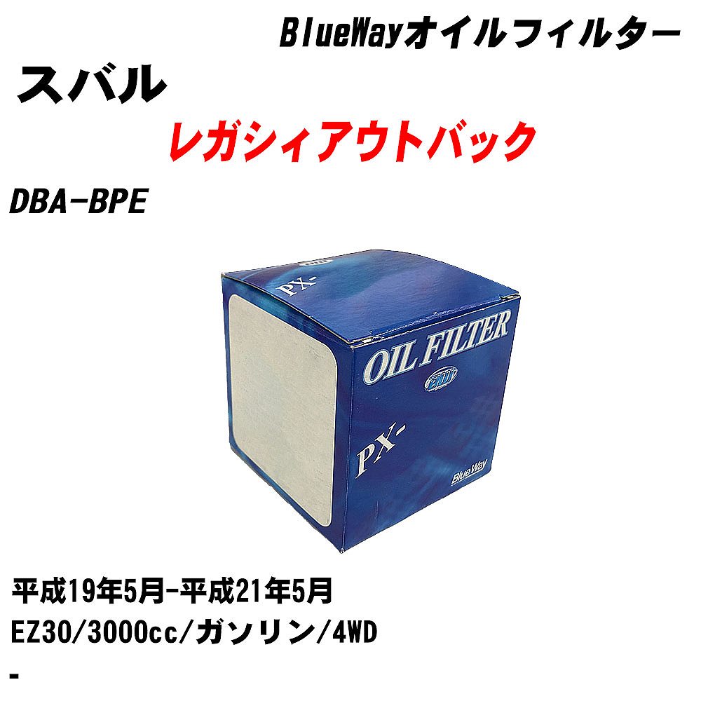 【10個セット】≪スバル レガシィアウトバック≫ オイルフィルター DBA-BPE 平成19年5月-平成21年5月 EZ30 パシフィック工業 BlueWay PX3502 オイルエレメント 【H04006】