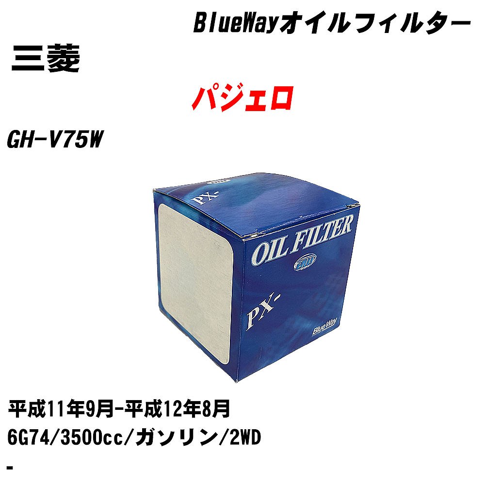 ≪三菱 パジェロ≫ オイルフィルター GH-V75W H11.9-H12.8 6G74 パシフィック工業 BlueWay PX3502 オイルエレメント 数量1点 【H10ZKN】