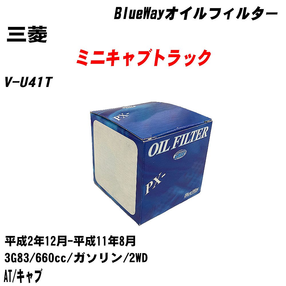 乐天商城 - 【10個セット】≪三菱 ミニキャブトラック≫ オイルフィルター V-U41T 平成2年12月-平成11年8月 3G83 パシフィック工業 BlueWay PX3513 オイルエレメント 【H04006】