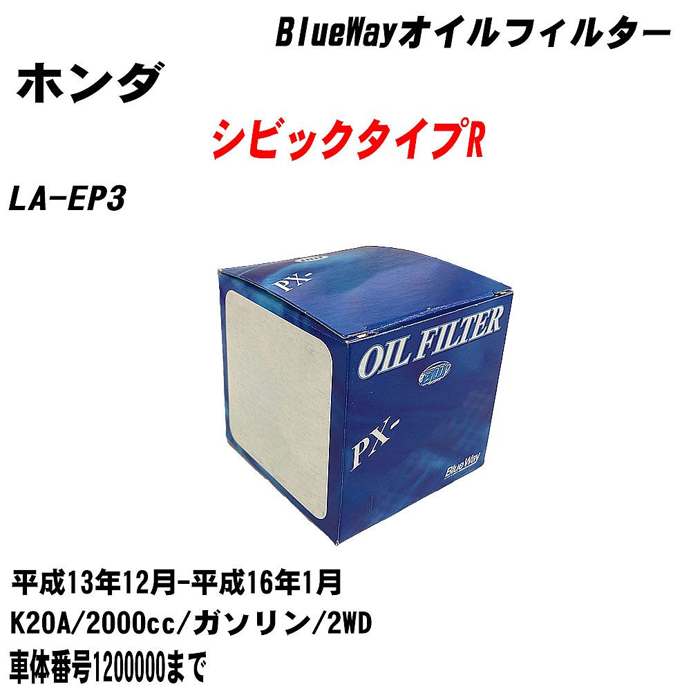 【10個セット】≪ホンダ シビックタイプR≫ オイルフィルター LA-EP3 平成13年12月-平成16年1月 K20A パシフィック工業 BlueWay PX5508 オイルエレメント 【H04006】