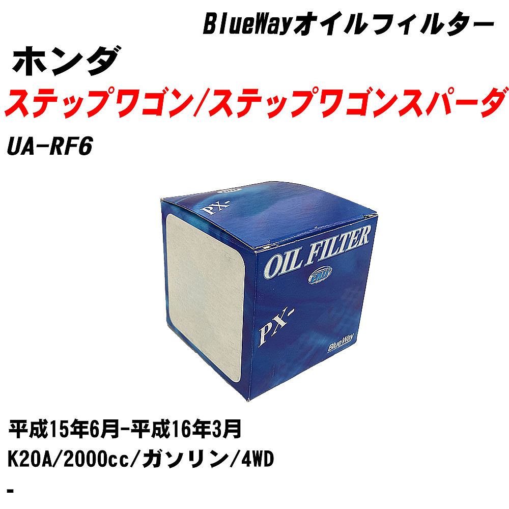 ۥ ƥåץ若/ƥåץ若󥹥ѡ ե륿 UA-RF6 H15.6-H16.3 K20A ʪ1 ѥեå BlueWay PX5508 륨 H10ZKN