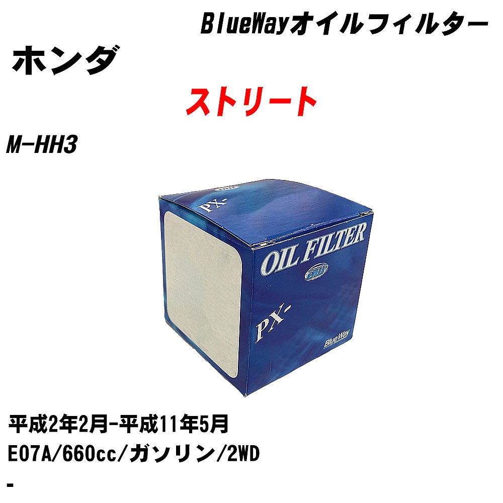 【10個セット】≪ホンダ ストリート≫ オイルフィルター M-HH3 H2.2-H11.5 E07A パシフィック工業 BlueWay PX5508 オイルエレメント 【H04006】