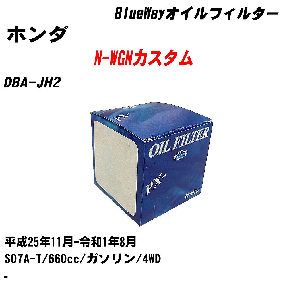 メーカー名 パシフィック工業 株式会社 商品名 オイルフィルター シリーズ名 BlueWay 販売品番 PX-5508 販売数量 数量×1個 参考取付車種 代表メーカー ホンダ代表車種名 N-WGNカスタム 代表車両型式 DBA-JH2 代表適応年式 平成25年11月-令和1年8月 エンジン型式 S07A-T 排気量 660cc 燃料 ガソリン 駆動式 4WD 備考 - 参考純正品番 15400-RTA-003 確認事項 お車のエンジン型式で、 取付け可能な品番が変わります。 適合確認は必ずお願い申し上げます。 商品名及び品番だけでは、 特定が出来ませんので、 適合確認を致しますので、下記に記載があります、 適合確認についての情報をご連絡下さい。 ・御購入時のタイミングと入れ違いによって、 欠品になる場合が御座います。 注意事項 ・商品画像はイメージ画像になります。 同じ車名であっても、年式や車両型式、 グレードの違い等で、適合の可否が変わってきます。 適合確認について 適合確認を行う場合には、 下記の情報をお知らせ下さい。 1、車種名 【例：プリウス】 2、初度登録 【例：平成26年4月】 3、車両型式 【例：DAA-ZVW30】 4、車台番号 【例：ZVW30-1234567】 5、型式指定番号 【例：12345】 6、類別区分番号 【例：1234】 以上の情報をご記入の上ご連絡をお願い致します。 ※車両によっては、 　 詳細確認を折り返しさせて頂く場合が御座います。 　 適合可否については、 　 新車ライン製造時の情報にて、 　 適合確認を致しますので、 　 改造車両等の適合に関してはお答え出来ません。