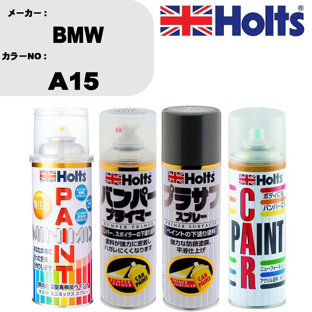 車 バンパー 塗装 スプレーBMW カラー番号 A15 ペイントスプレー+バンパープライマー(MH11505)+プラサフグレー(MH11503)+ぼかし剤(MH11608)セット カラースプレー ホルツ MINMIX ミニミックス オーダーカラー 補修 塗装 カーペイント ミラー【TU&SP】