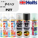 車 バンパー 塗装 スプレーダイハツ カラー番号 PZT ペイントスプレー+バンパープライマー(MH11505)+プラサフグレー(MH11503)+ぼかし剤(MH11608)セット カラースプレー ホルツ MINMIX ミニミックス オーダーカラー 補修 塗装 カーペイント ミラー【TU&SP】