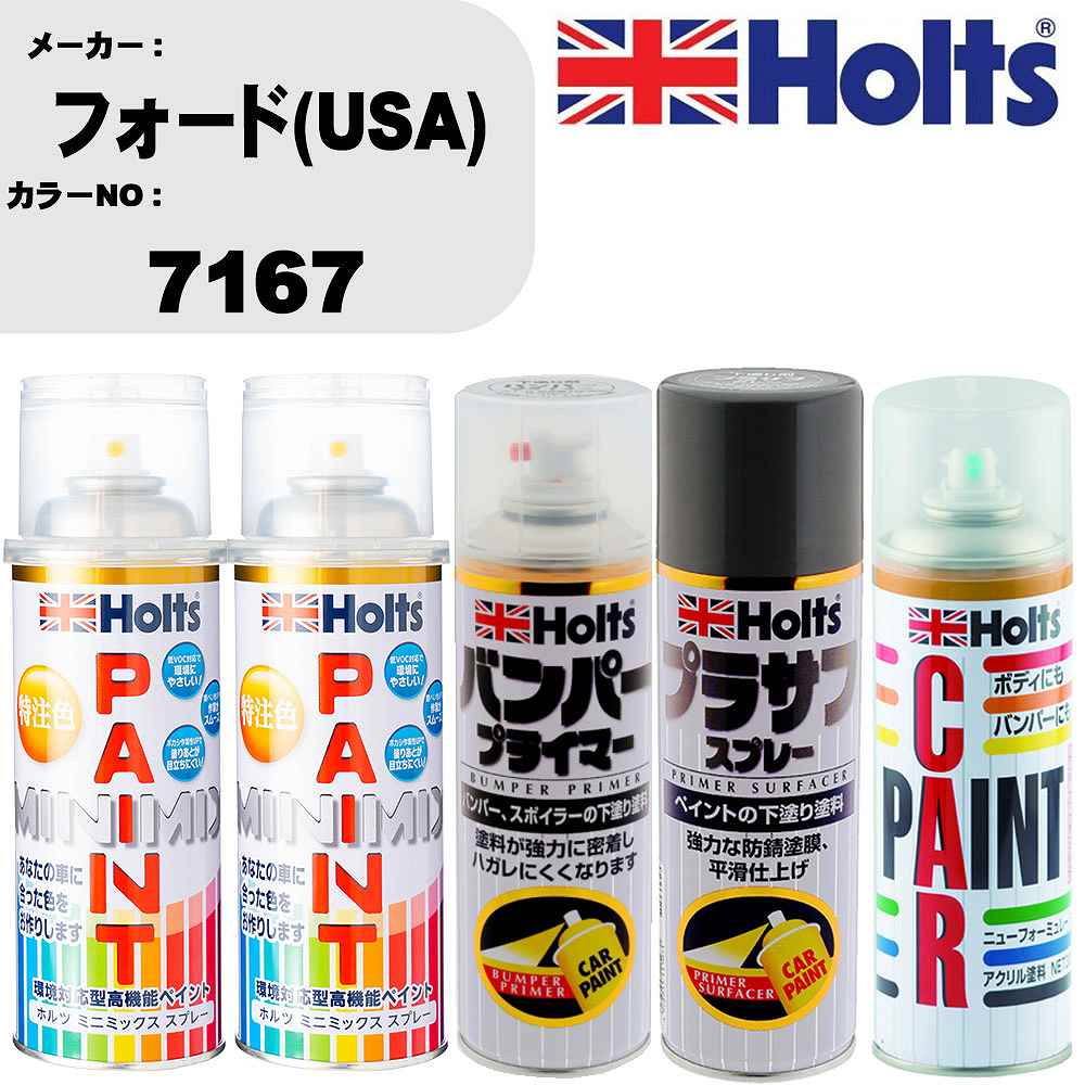 車 バンパー 塗装 スプレーフォード(USA) カラー番号 7167 ペイントスプレー+バンパープライマー(MH11505)+プラサフグレー(MH11503)+ぼかし剤(MH11608)セット カラースプレー ホルツ MINMIX ミニミックス オーダーカラー 補修 塗装 カーペイント ミラー【TU&SP】
