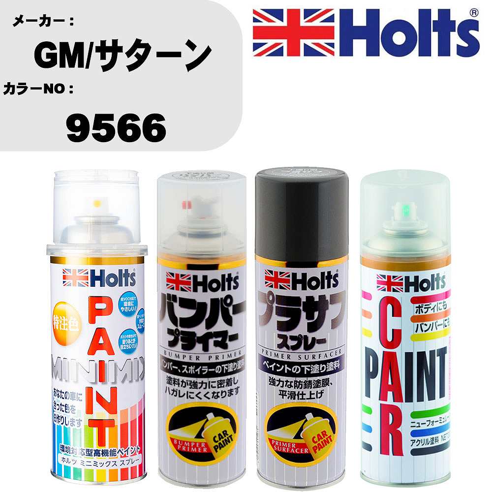 車 バンパー 塗装 スプレーGM/サターン カラー番号 9566 ペイントスプレー+バンパープライマー(MH11505)+プラサフグレー(MH11503)+ぼかし剤(MH11608)セット カラースプレー ホルツ MINMIX ミニミックス オーダーカラー 補修 塗装 カーペイント ミラー【TU&SP】