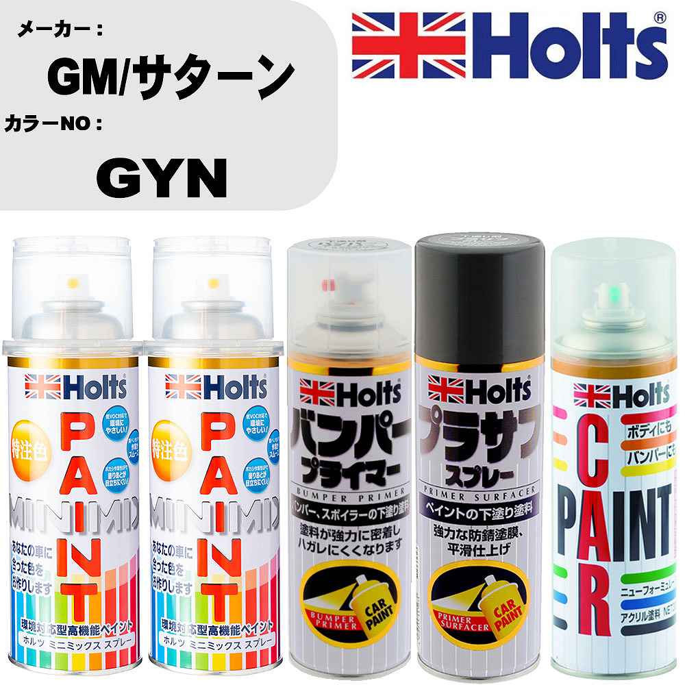 車 バンパー 塗装 スプレーGM/サターン カラー番号 GYN ペイントスプレー+バンパープライマー(MH11505)+プラサフグレー(MH11503)+ぼかし剤(MH11608)セット カラースプレー ホルツ MINMIX ミニミックス オーダーカラー 補修 塗装 カーペイント ミラー【TU&SP】