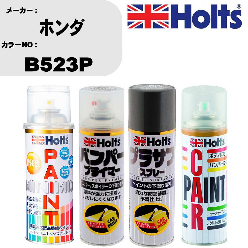 車 バンパー 塗装 スプレーホンダ カラー番号 B523P ペイントスプレー+バンパープライマー(MH11505)+プラサフグレー(MH11503)+ぼかし剤(MH11608)セット カラースプレー ホルツ MINMIX ミニミックス オーダーカラー 補修 塗装 カーペイント ミラー【TU&SP】