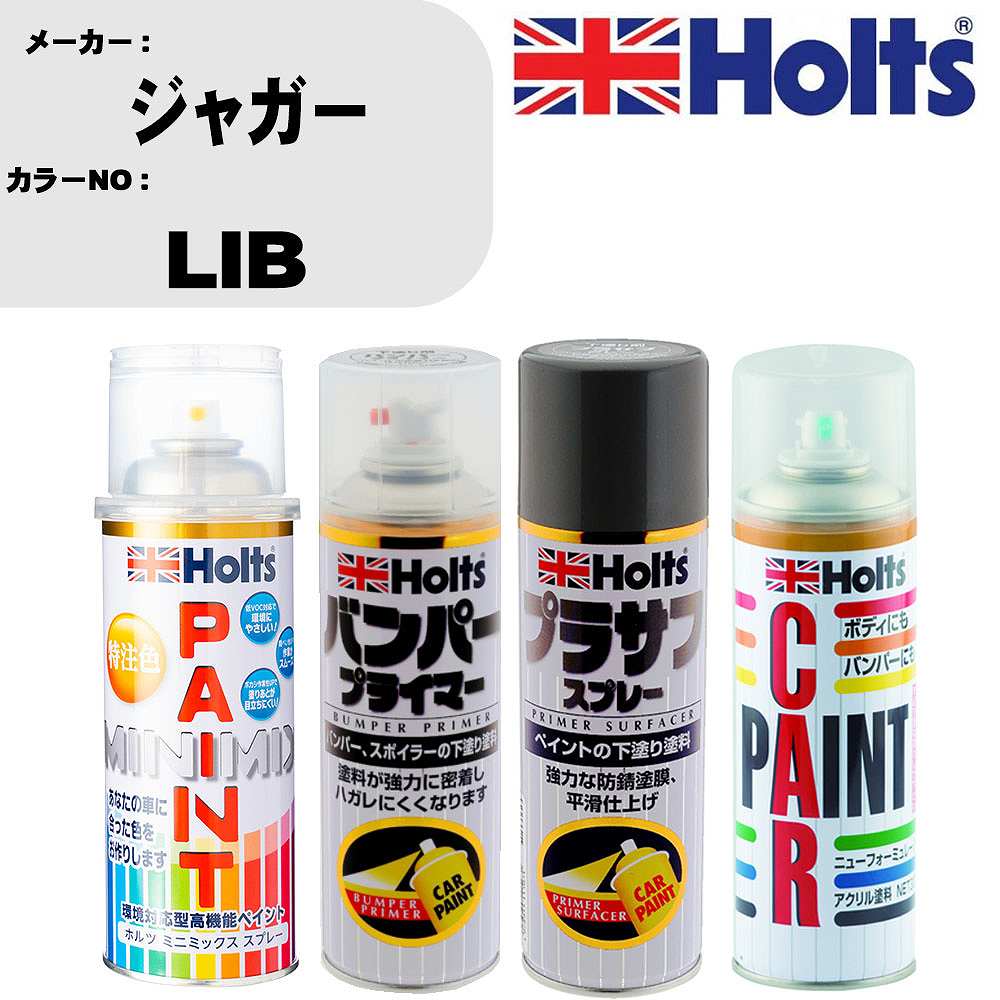車 バンパー 塗装 スプレージャガー カラー番号 LIB ペイントスプレー+バンパープライマー(MH11505)+プラサフグレー(MH11503)+ぼかし剤(MH11608)セット カラースプレー ホルツ MINMIX ミニミックス オーダーカラー 補修 塗装 カーペイント ミラー【TU&SP】