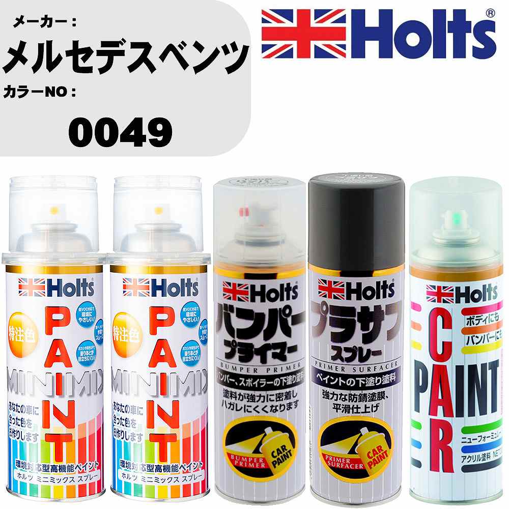 車 バンパー 塗装 スプレーメルセデスベンツ カラー番号 0049 ペイントスプレー+バンパープライマー(MH11505)+プラサフグレー(MH11503)+ぼかし剤(MH11608)セット カラースプレー ホルツ MINMIX ミニミックス オーダーカラー 補修 塗装 カーペイント ミラー【TU&SP】