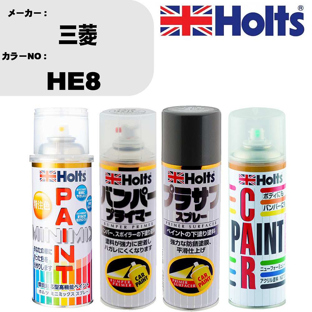 メーカー名 ホルツ (武蔵ホルト 株式会社) 商品名 ペイント&amp;プライマー&amp;プラサフ&amp;ボカシ剤スプレーセット 【カラースプレー情報】 カラーメーカー 三菱 カラー番号 HE8 カラー名称 パープルM 備考1 別途クリヤー塗装で艶出し出来ます。 備考2 - 内容量 260ml/1本 販売数量 1本 【セット商品情報】 商品名 バンパープライマー 品番 MH11505 内容量 300ml/1本 販売数量 1本 【セット商品情報】 商品名 プラサフスプレー カラー グレー 品番 MH11503 内容量 300ml/1本 販売数量 1本 【セット商品情報】 商品名 ボカシ剤スプレー 品番 MH11608 内容量 300ml/1本 販売数量 1本 【注意事項】 カラー名称は参考になります。 車両メーカーと、 カラー番号を必ずご確認下さい。 新車標準時のカラーになります。 生産ライン時の個々の微妙な変化や、 経年劣化による日焼け等で、 新車時の色と現在の色が違う場合もあります。 カラースプレーのキャップ上部は、 カラーサンプルになります。 塗料をスプレー缶に充填する際に、 蓋を使用しておりますので、 塗料が蓋内部に残留致しております。 ◆商品の特徴 車塗装面の小さな傷、ハガレに塗る補修用塗料です。 キズを目立たなくさせ、またサビも防ぎます。 深い傷には重ね塗りをして下さい。 作業手順 1，プライマー 2，プラサフ 3，カーペイント 4，クリアペイント(必要な場合のみ) 5，ボカシ剤 6，コンパウンド 上記の様な作業手順になります。 メーカーホームページ等で作業手順をご確認ください。 ちょっとした補修用なので、 きれいに元通りに補修が必要な場合は、 専門の塗装工場等にご相談下さい。 ◆カラー調合システムMINIMIXの特徴 ホルツMINIMIX（ミニミックス）は、 車種ごとのボディカラーを調合できる今までになかったペイントシステム。 今、乗っている車と同じカラーで補修できることから、 今まで合うカラーのなかったユーザーの皆様（約40％）から高い支持を得ています。 MINIMIXはプロスペックのペイントを極める為、 2018年5月現在9,500色以上のカラーを調色が可能になっております。