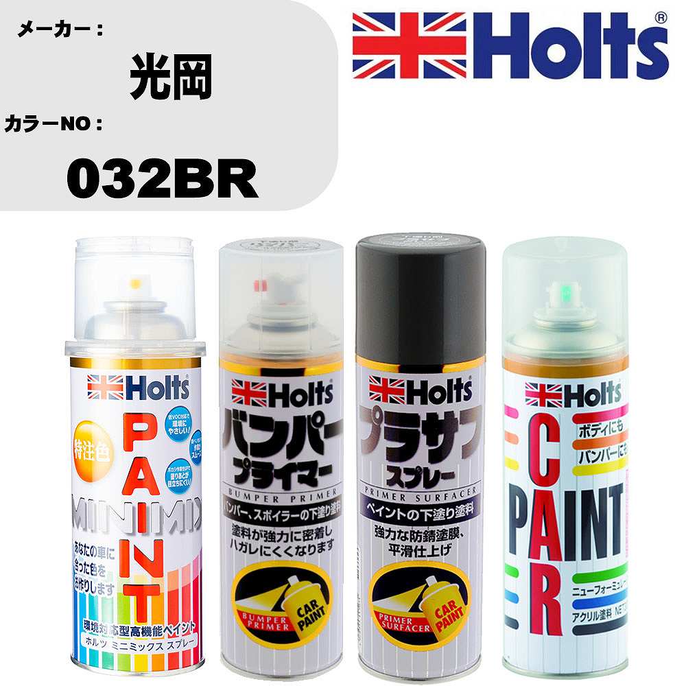 車 バンパー 塗装 スプレー光岡 カラー番号 032BR ペイントスプレー+バンパープライマー(MH11505)+プラ..