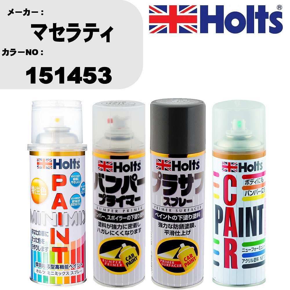車 バンパー 塗装 スプレーマセラティ カラー番号 151453 ペイントスプレー+バンパープライマー(MH11505)+プラサフグレー(MH11503)+ぼかし剤(MH11608)セット カラースプレー ホルツ MINMIX ミニミックス オーダーカラー 補修 塗装 カーペイント ミラー【TU&SP】