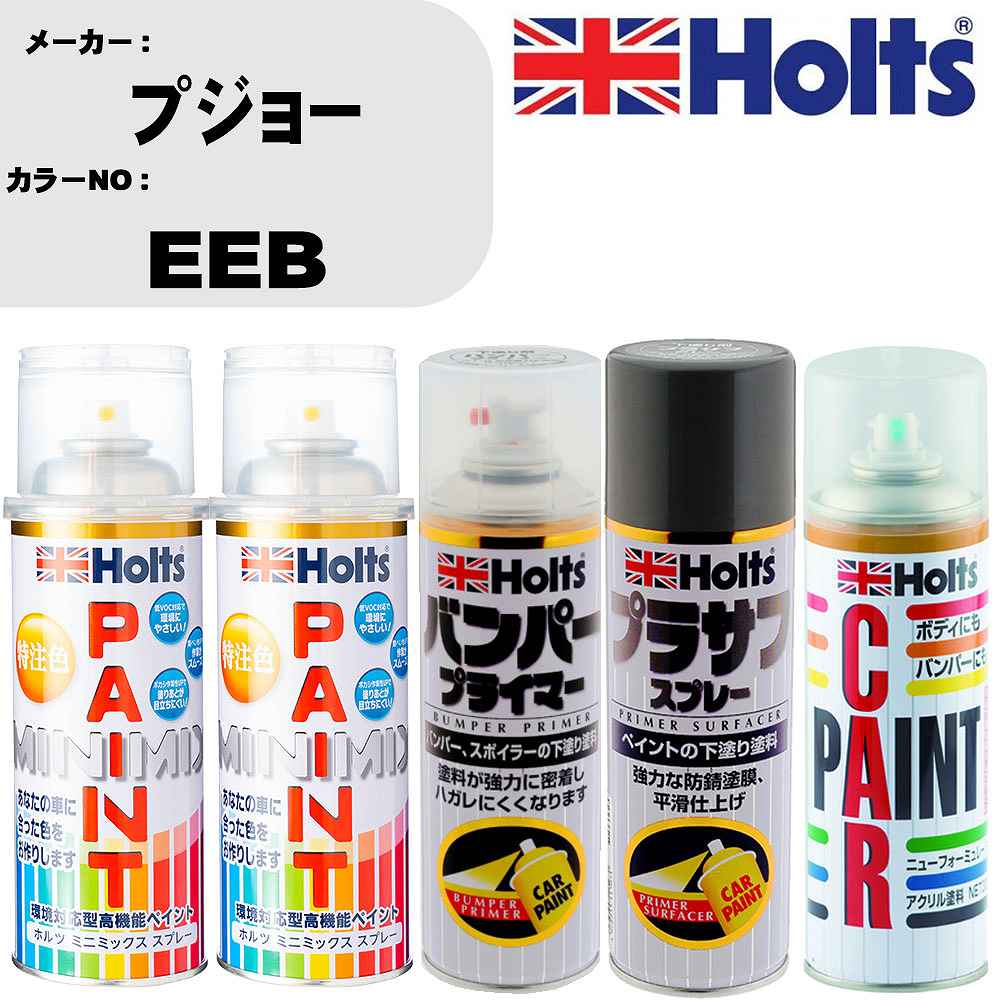 車 バンパー 塗装 スプレープジョー カラー番号 EEB ペイントスプレー+バンパープライマー(MH11505)+プラサフグレー(MH11503)+ぼかし剤(MH11608)セット カラースプレー ホルツ MINMIX ミニミックス オーダーカラー 補修 塗装 カーペイント ミラー【TU&SP】