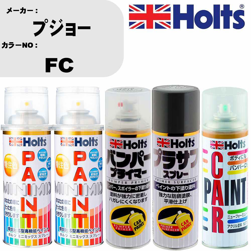 車 バンパー 塗装 スプレープジョー カラー番号 FC ペイントスプレー+バンパープライマー(MH11505)+プラサフグレー(MH11503)+ぼかし剤(MH11608)セット カラースプレー ホルツ MINMIX ミニミックス オーダーカラー 補修 塗装 カーペイント ミラー【TU&SP】