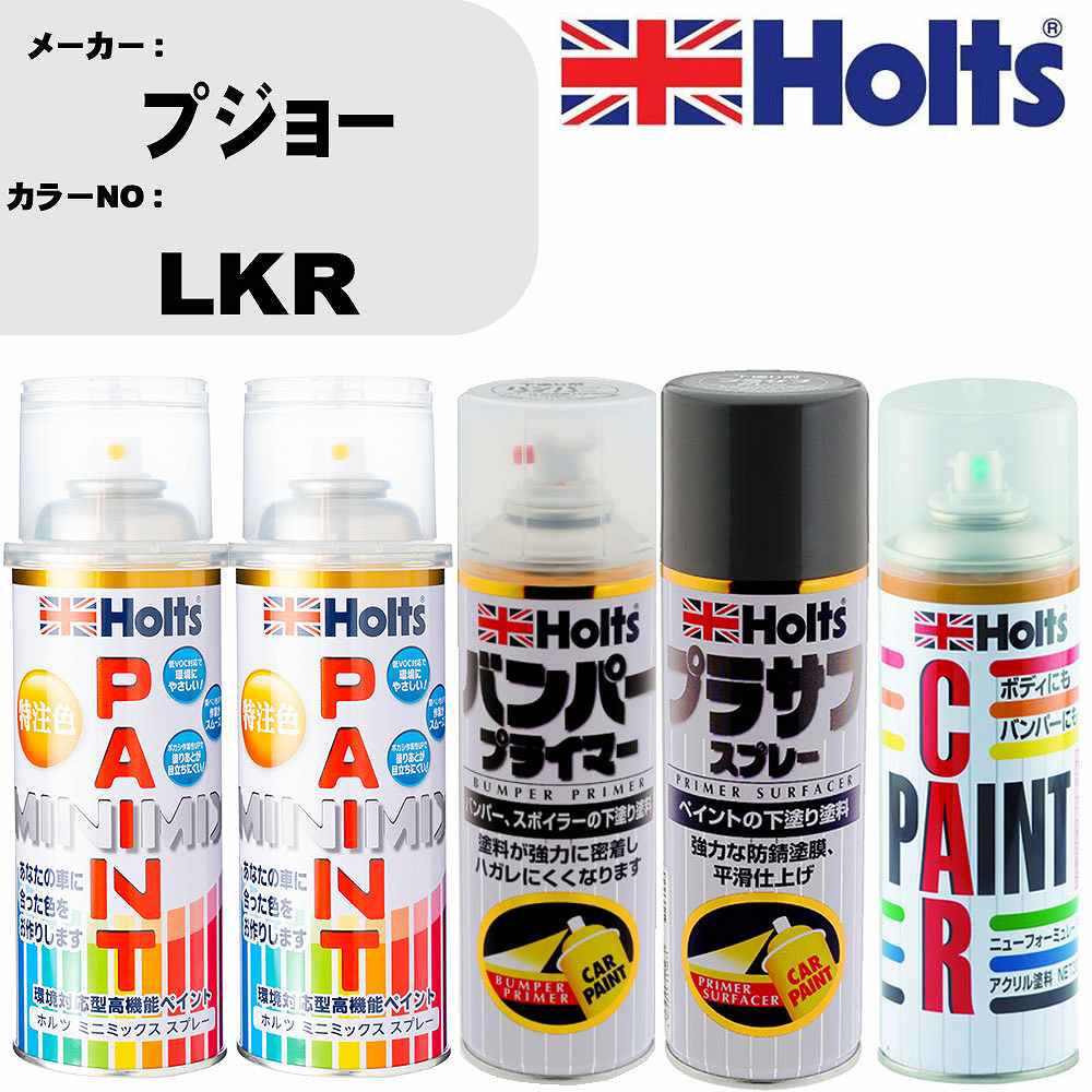 車 バンパー 塗装 スプレープジョー カラー番号 LKR ペイントスプレー+バンパープライマー(MH11505)+プラサフグレー(MH11503)+ぼかし剤(MH11608)セット カラースプレー ホルツ MINMIX ミニミックス オーダーカラー 補修 塗装 カーペイント ミラー【TU&SP】